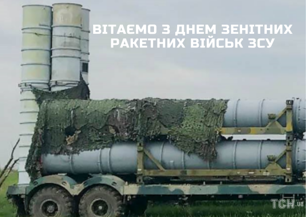 День зенітних ракетних військ України / © ТСН.ua
