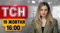 ТСН 16:00 19 жовтня | Удар балістикою по Києву, КАБи по містах, пропозиція Путіна Трампу