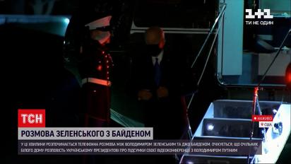 Цими хвилинами розпочинається телефонна розмова Байдена та Зеленського