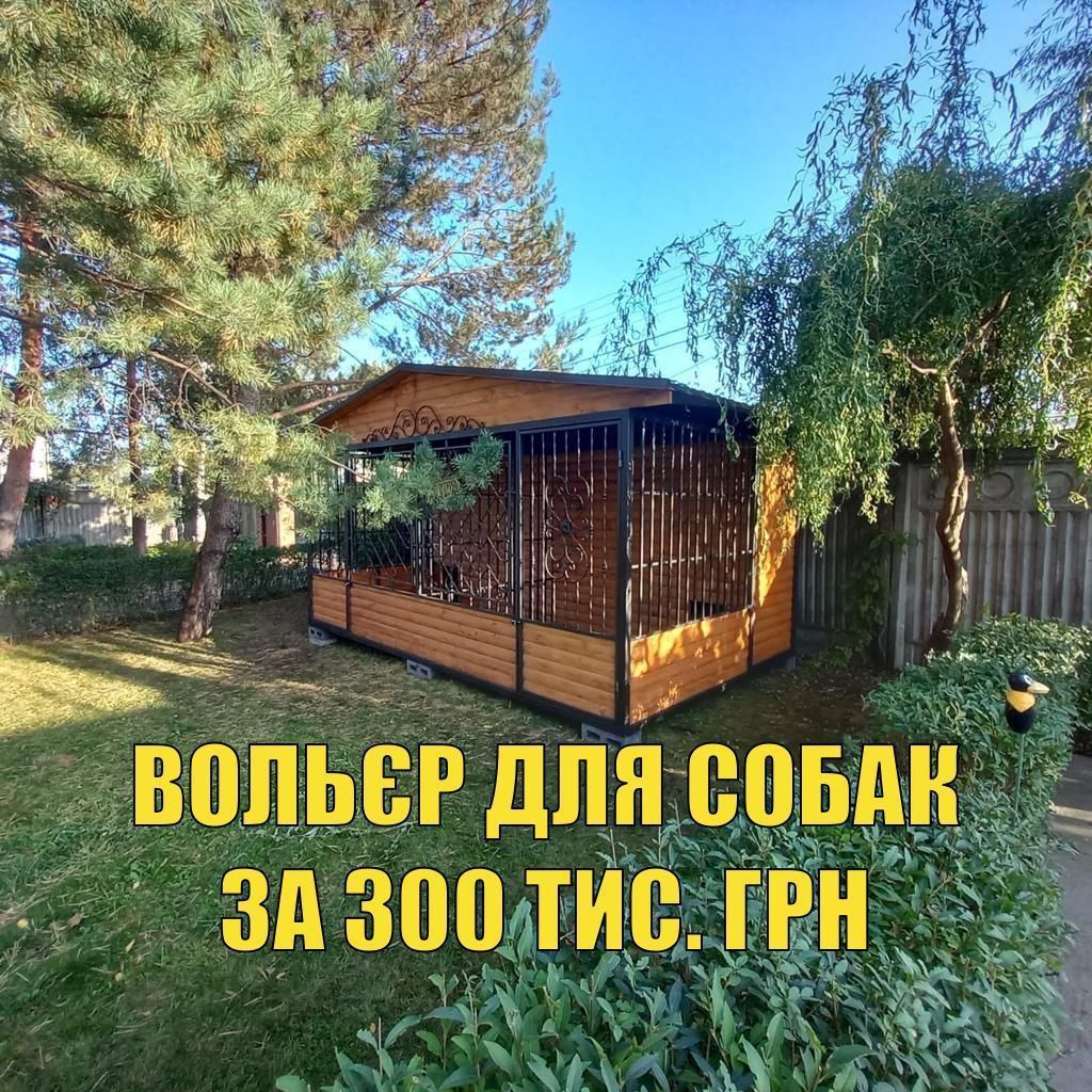 Вольєр для собак Олега Друзя / Фото: джерела ТСН.ua / © 