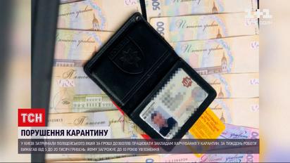 Новости Украины: в Киеве задержали полицейского, который позволял игнорировать ограничения