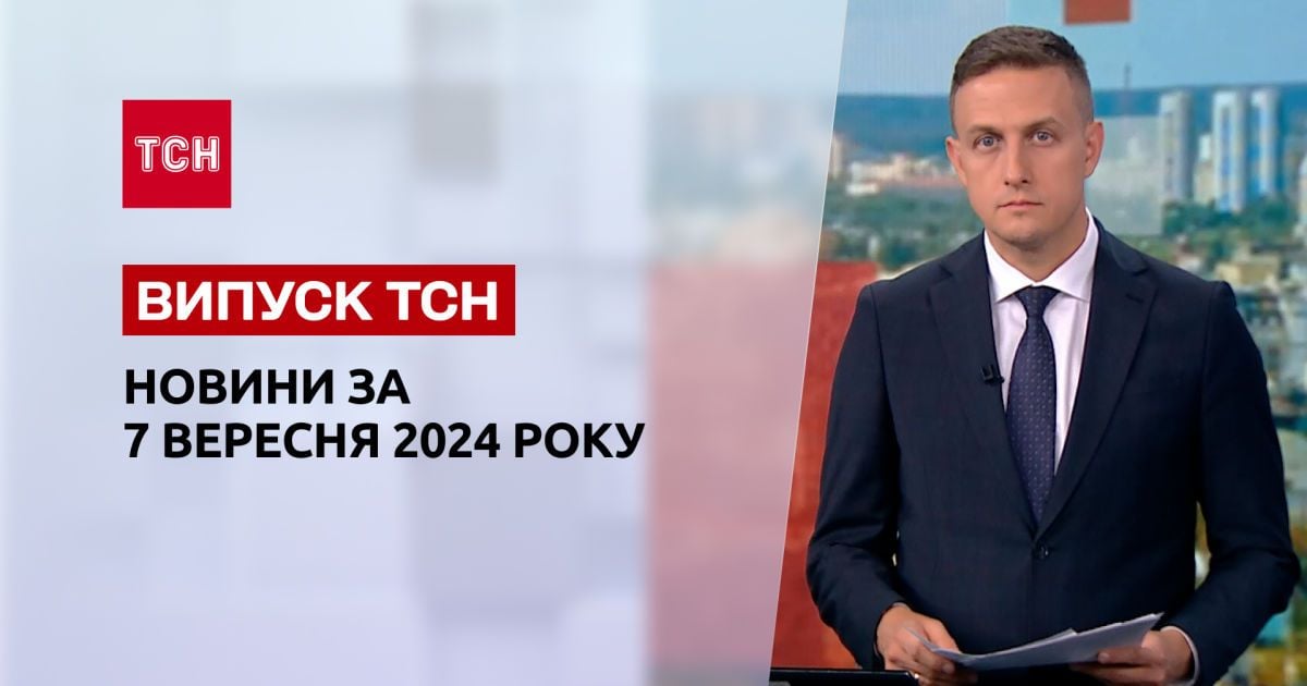 Новини ТСН 7 вересня. Покровськ тримається, вода в нормі, світло буде, новий БПЛА "Шуліка"