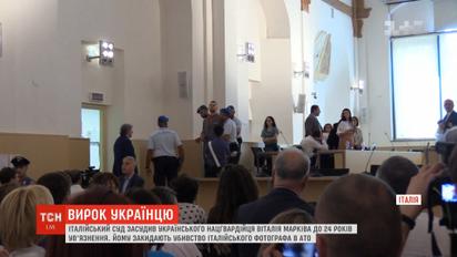 24 года за решеткой: итальянский суд обвинил Виталия Маркива в убийстве фотографа