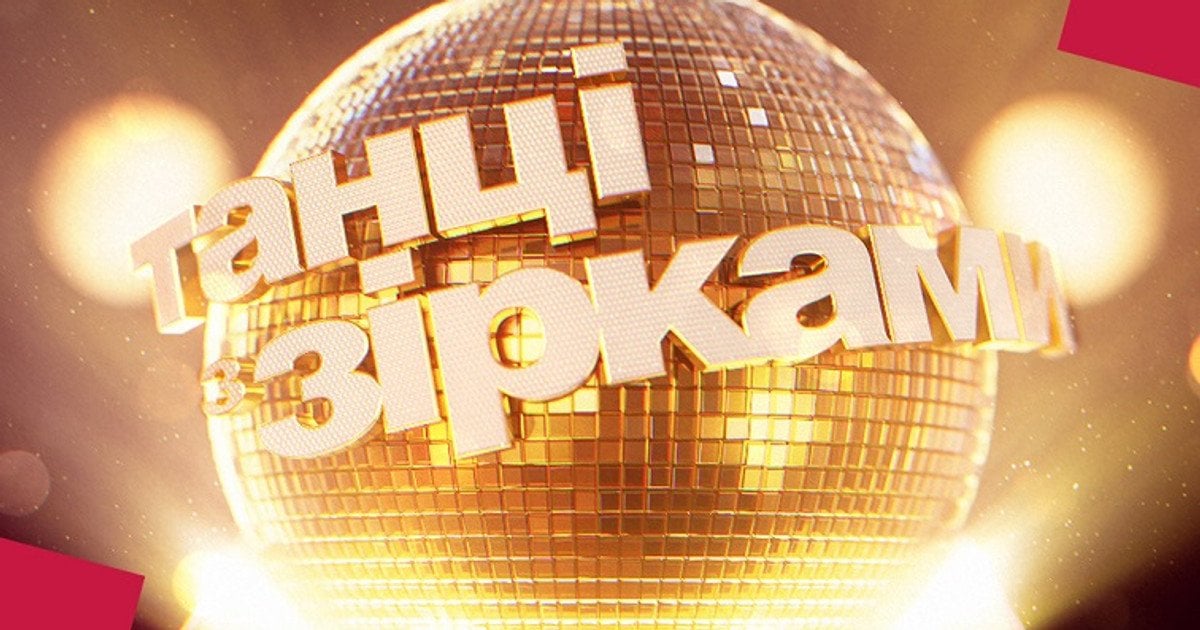 Танці з зірками