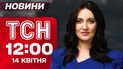 ТСН 12:00 новини 14 квітня. Історична зустріч у Берліні! Зеленський та Мерц: ця розмова все змінила!