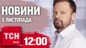 Новости ТСН 12:00 5 ноября. Удар по Запорожью, оккупация еще одного села и морозы уже в Украине