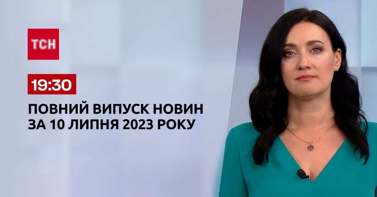 Випуск ТСН 19:30 за 10 липня 2023 року | Новини України