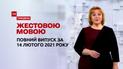 Новости Украины и мира | Выпуск ТСН.Тиждень за 14 февраля 2021 года (полная версия на жестовом языке)