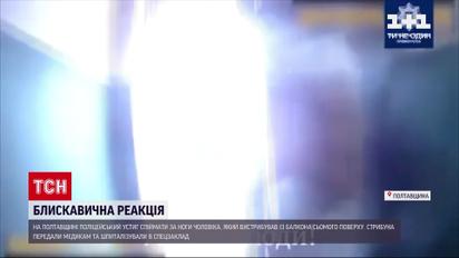 Новини України: у Кременчуці поліцейський спіймав за ногу чоловіка, який намагався вискочити з вікна