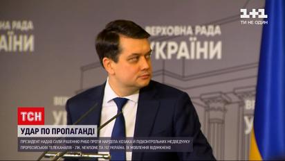 Реакція політиків: тільки голова ВР Разумков виступив проти блокування телеканалів
