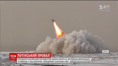 Тесты новейших российских ракет с ядерной установкой завершились неудачей