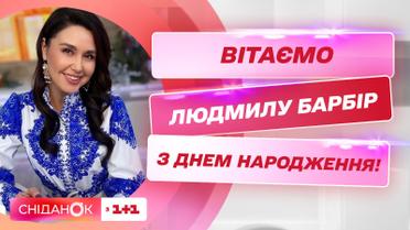 Сніданок вітає Людмилу Барбір з днем народження