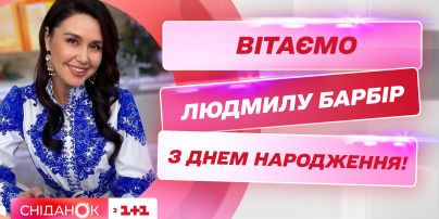 Сниданок поздравляет Людмилу Барбир с днем рождения