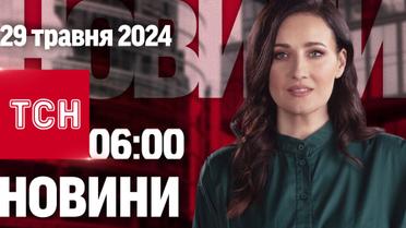 ТСН 06:00 за 29 мая 2024 года | Полный выпуск новостей