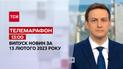 Новини ТСН 13:00 за 13 лютого 2023 року | Новини України