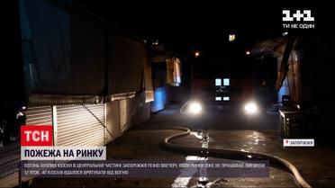 Новости Украины: в Запорожье загорелся самый популярный рынок города