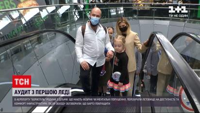 Новини України: Зеленська перевірила аеропорт "Бориспіль" на безбар'єрність інфраструктури
