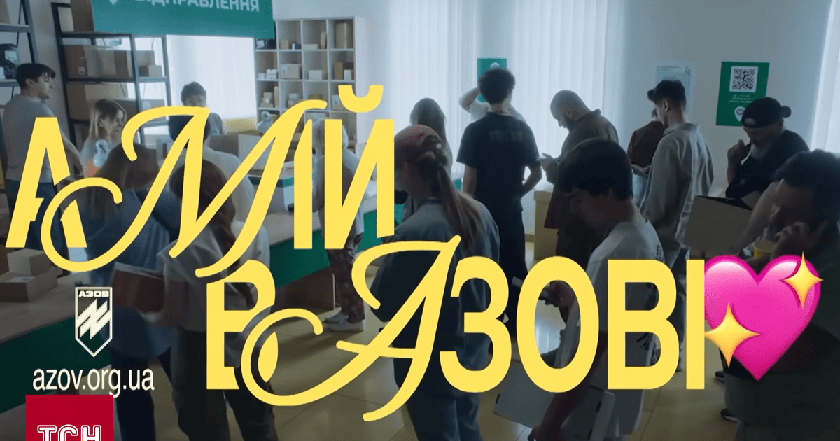 «Мій в “Азові”»