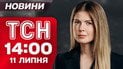 Новости ТСН 14:00 11 июля. Удар по роддому в Харькове! Атака Одессы! Вспыхнули пожары