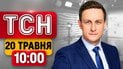 Наживо з Дніпра після ракетної атаки! Фронт наближається до Новоолександрівки! | ТСН 10:00 20 травня