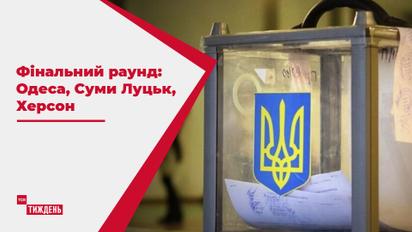 Финальный раунд: как во второй раз голосовали за мэра в Одессе, Сумах, Луцке и Херсоне