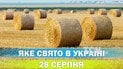 Яке свято 28 серпня 2026 року