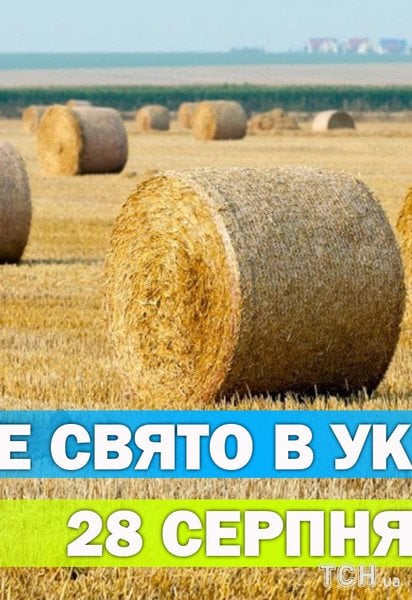 Яке свято 28 серпня 2026 року