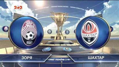 Заря - Шахтер - 0:3. Видео матча