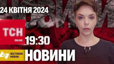 ТСН 19:30 за 24 апреля 2024 года | Полный выпуск новостей на жестовом языке