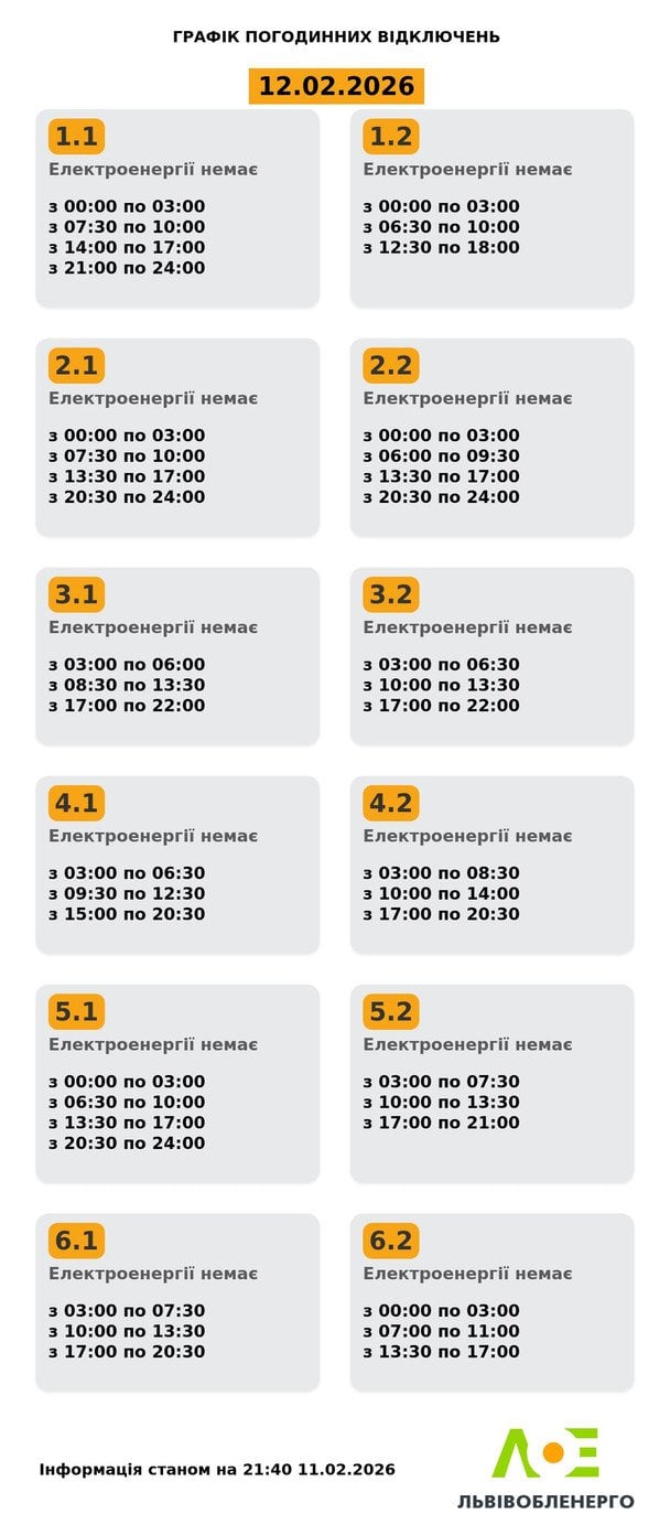 Графік відключення світла на Львівщині 12 лютого