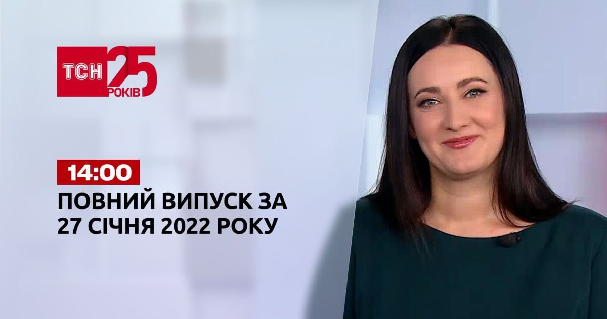 Выпуск ТСН.14:00 за 27 января 2022 года