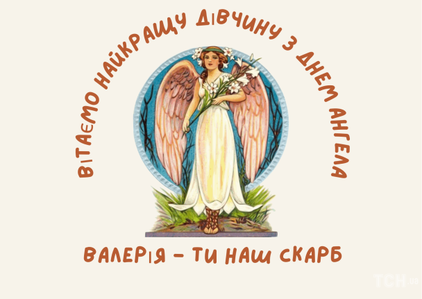 С днем ангела Валерии / © ТСН.ua