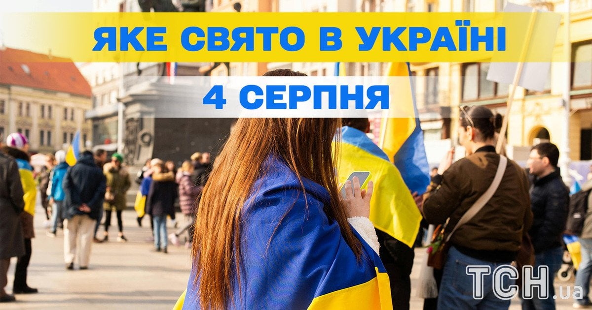 Яке свято 4 серпня 2026 року
