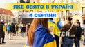 Яке свято 4 серпня 2026 року