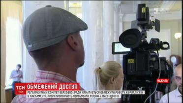 Регламентний комітет ВР намагається обмежити роботу журналістів у парламенті