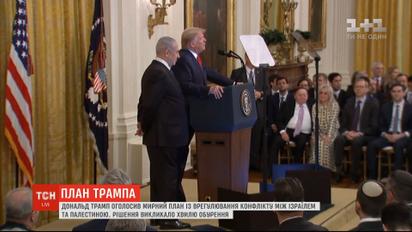 Трамп представив мирний план із врегулювання конфлікту між Ізраїлем та Палестиною