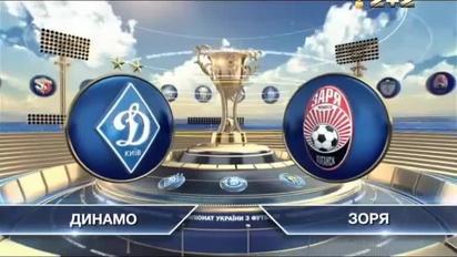 Динамо - Заря - 1:2. Видео матча
