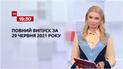 Новини України та світу | Випуск ТСН.19:30 за 29 червня 2021 року (повна версія)