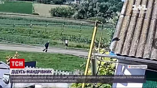 Дедушку-путешественника, пропавшего на Кировоградщине, разыскали в другой области: видео