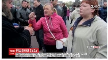 Суд Дніпра обрав запобіжний захід жінці, яка рік тому напала на учасника АТО в оперному театрі