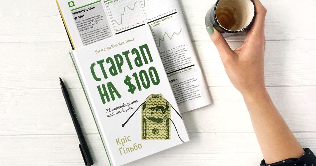 Кріс Ґільбо: Стартап на $100. Як перетворити хобі на бізнес