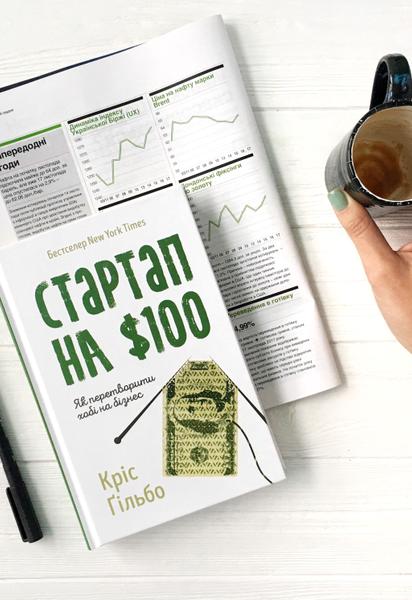Крис Гильбо: Стартап на $100. Как превратить хобби в бизнес