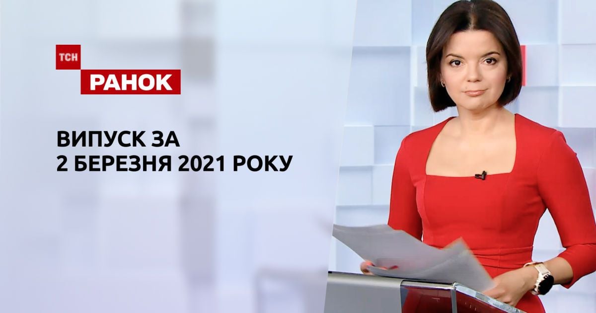 Выпуск ТСН.Ранок за 2 марта 2021 года