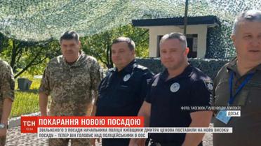 Звільненого начальника поліції Київщини Ценова "покарали" новою високою посадою