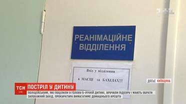 Поліцейським, які поцілили в голову п’ятирічній дитині, вручили підозру