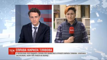 В Переяславе рассматривают дело убитого Кирилла Тлявова: как проходит слушание
