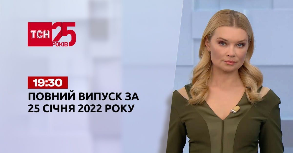 Выпуск ТСН.19:30 за 25 января 2022 года