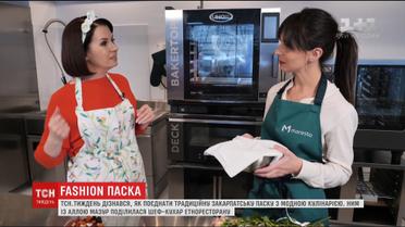 ТСН.Тиждень дізнався, як поєднати традиційну паску з модною кулінарією
