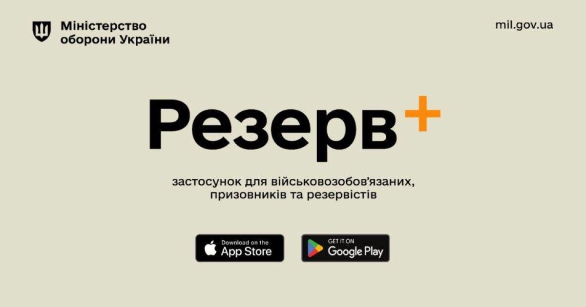Мобільний застосунок "Резерв+" розпочав роботу