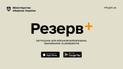 Мобільний застосунок "Резерв+" розпочав роботу